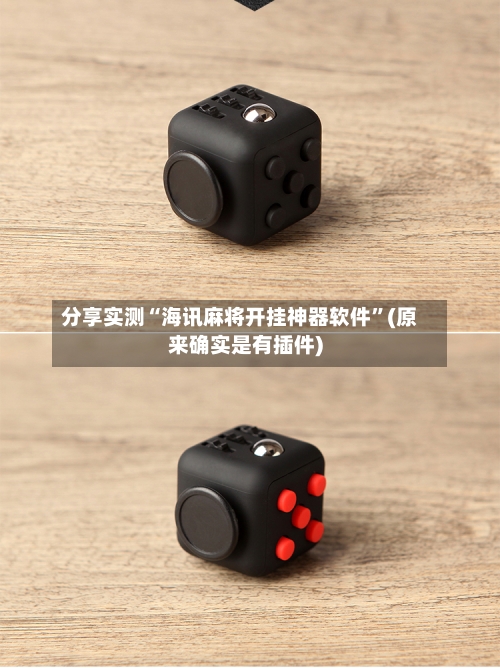 分享实测“海讯麻将开挂神器软件”(原来确实是有插件)-第2张图片