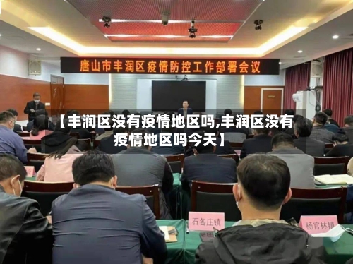 【丰润区没有疫情地区吗,丰润区没有疫情地区吗今天】