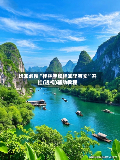 玩家必搜“桂林字牌挂哪里有卖”开挂(透视)辅助教程