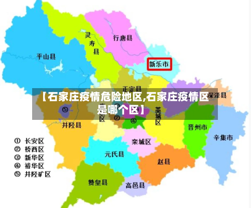 【石家庄疫情危险地区,石家庄疫情区是哪个区】-第3张图片