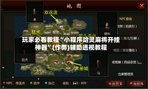 玩家必看教程“小程序哈灵麻将开挂神器”(作弊)辅助透视教程