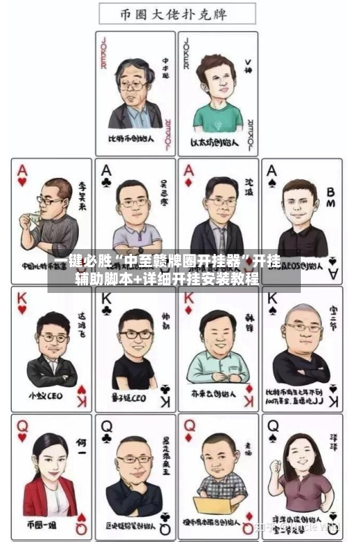 一键必胜“中至赣牌圈开挂器	”开挂辅助脚本+详细开挂安装教程-第2张图片