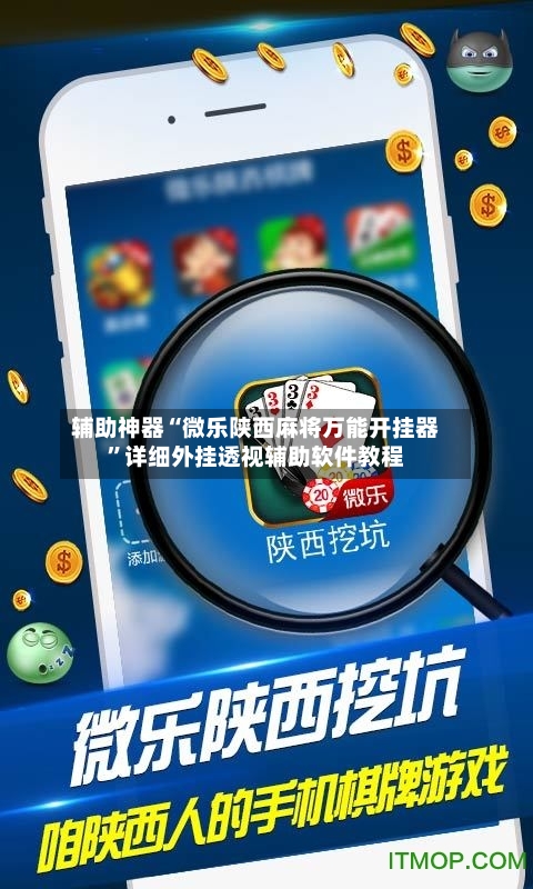 辅助神器“微乐陕西麻将万能开挂器”详细外挂透视辅助软件教程