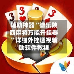辅助神器“微乐陕西麻将万能开挂器”详细外挂透视辅助软件教程-第3张图片