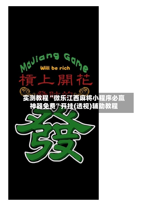 实测教程“微乐江西麻将小程序必赢神器免费	”开挂(透视)辅助教程-第2张图片