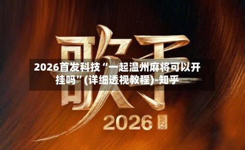 2026首发科技“一起温州麻将可以开挂吗”(详细透视教程)-知乎