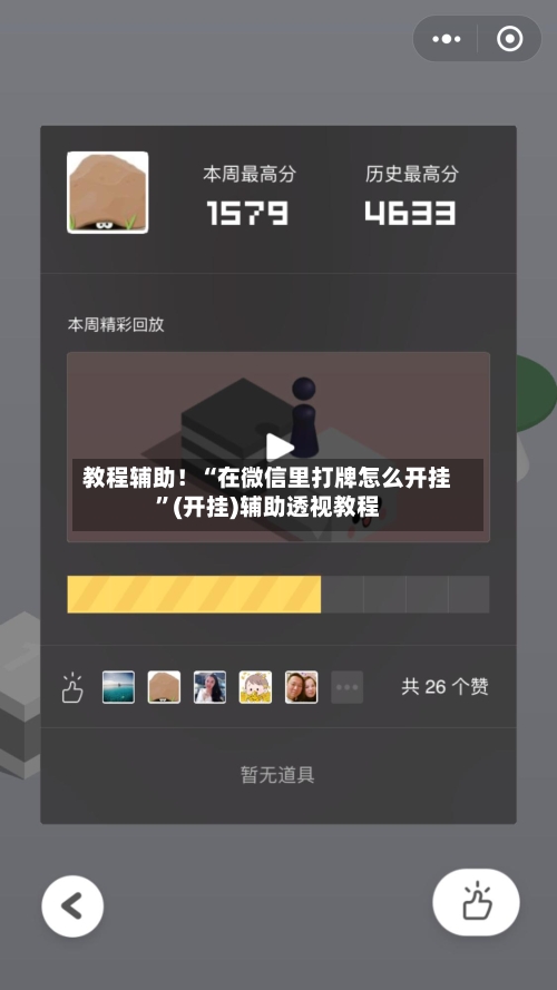 教程辅助！“在微信里打牌怎么开挂	”(开挂)辅助透视教程-第2张图片