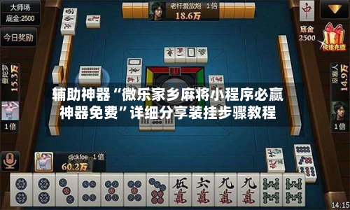 辅助神器“微乐家乡麻将小程序必赢神器免费”详细分享装挂步骤教程
