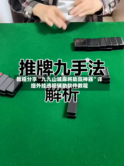 教程分享“九九山城麻将助赢神器”详细外挂透视辅助软件教程