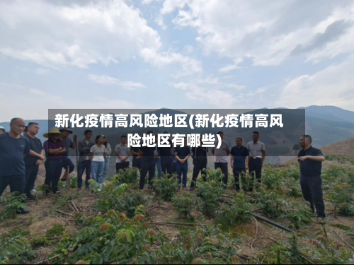 新化疫情高风险地区(新化疫情高风险地区有哪些)
