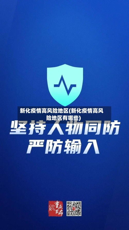 新化疫情高风险地区(新化疫情高风险地区有哪些)-第2张图片