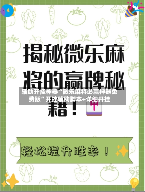 辅助开挂神器“微乐麻将必赢神器免费版”开挂辅助脚本+详细开挂