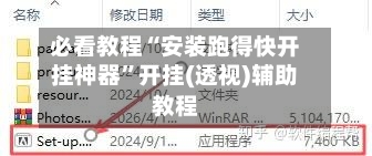 必看教程“安装跑得快开挂神器”开挂(透视)辅助教程