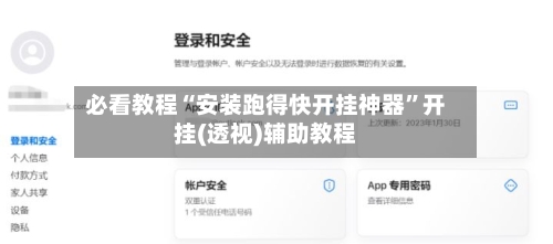 必看教程“安装跑得快开挂神器	”开挂(透视)辅助教程-第2张图片