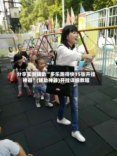 分享实测辅助“多乐跑得快15张开挂神器	”(辅助神器)开挂详细教程-第2张图片