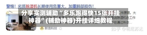 分享实测辅助“多乐跑得快15张开挂神器”(辅助神器)开挂详细教程