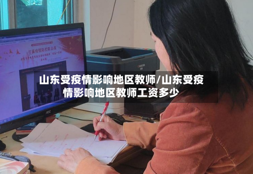 山东受疫情影响地区教师/山东受疫情影响地区教师工资多少-第2张图片