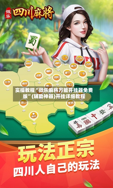 实操教程“微乐麻将万能开挂器免费版”(辅助神器)开挂详细教程-第3张图片