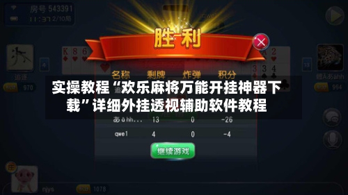 实操教程“欢乐麻将万能开挂神器下载”详细外挂透视辅助软件教程