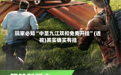 玩家必知“中至九江双扣免费开挂	”(透视)其实确实有挂-第2张图片