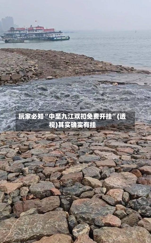 玩家必知“中至九江双扣免费开挂”(透视)其实确实有挂