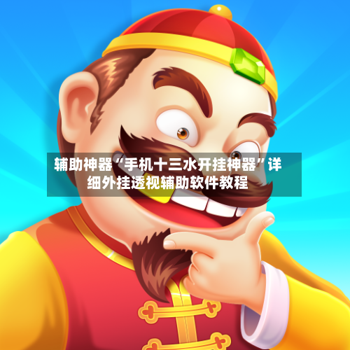 辅助神器“手机十三水开挂神器”详细外挂透视辅助软件教程-第2张图片