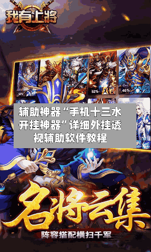 辅助神器“手机十三水开挂神器”详细外挂透视辅助软件教程