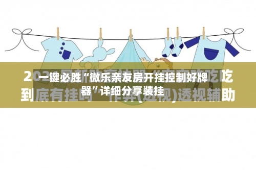 一键必胜“微乐亲友房开挂控制好牌器”详细分享装挂-第2张图片