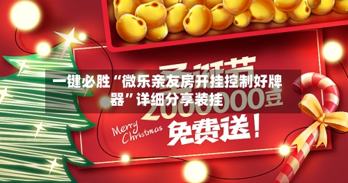 一键必胜“微乐亲友房开挂控制好牌器”详细分享装挂