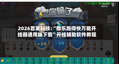 2026首发科技:“微乐跑得快万能开挂器通用版下载	”开挂辅助软件教程-第2张图片
