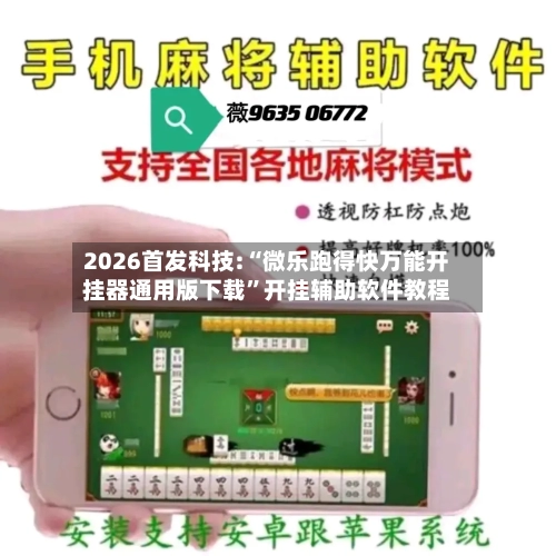 2026首发科技:“微乐跑得快万能开挂器通用版下载”开挂辅助软件教程-第3张图片