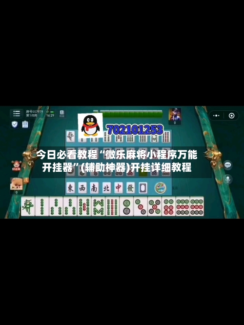 今日必看教程“微乐麻将小程序万能开挂器”(辅助神器)开挂详细教程-第2张图片
