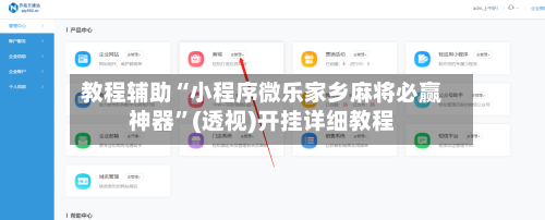 教程辅助“小程序微乐家乡麻将必赢神器”(透视)开挂详细教程