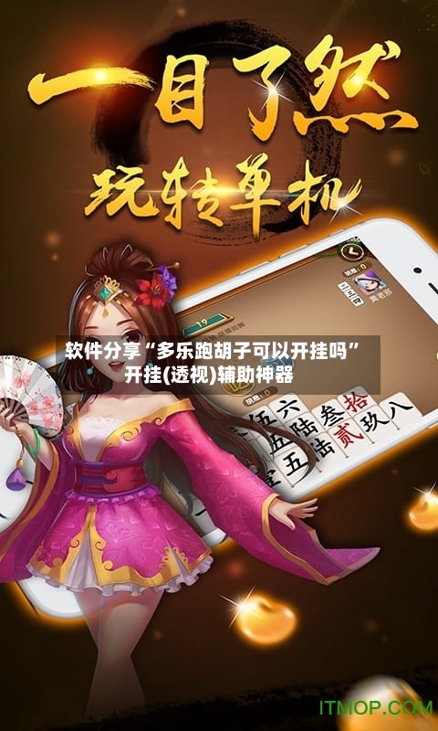 软件分享“多乐跑胡子可以开挂吗”开挂(透视)辅助神器-第2张图片