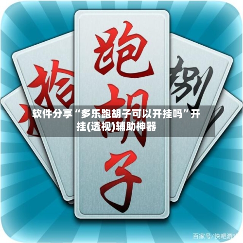 软件分享“多乐跑胡子可以开挂吗”开挂(透视)辅助神器
