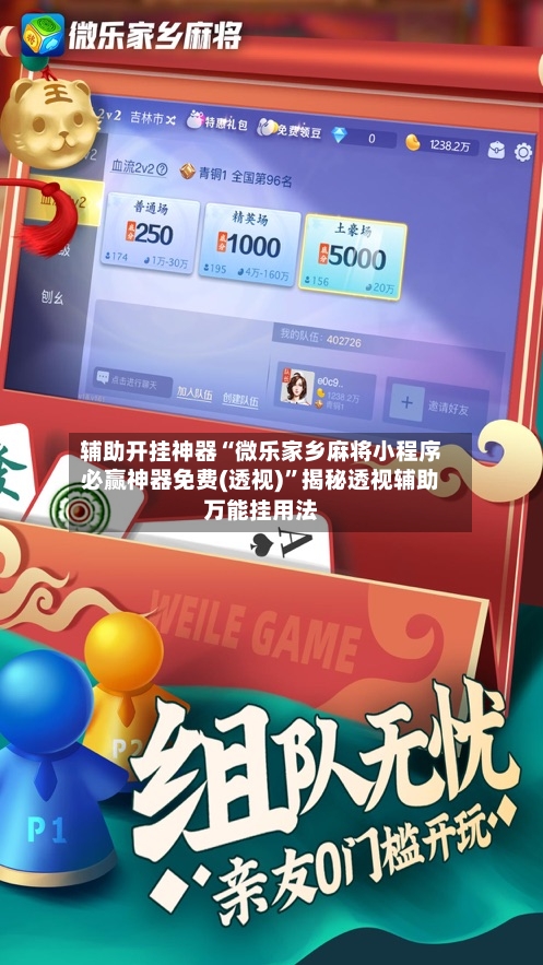 辅助开挂神器“微乐家乡麻将小程序必赢神器免费(透视)”揭秘透视辅助万能挂用法
