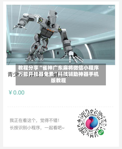 教程分享“雀神广东麻将微信小程序万能开挂器免费”科技辅助神器手机版教程-第2张图片