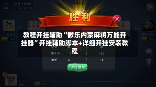 教程开挂辅助“微乐内蒙麻将万能开挂器”开挂辅助脚本+详细开挂安装教程