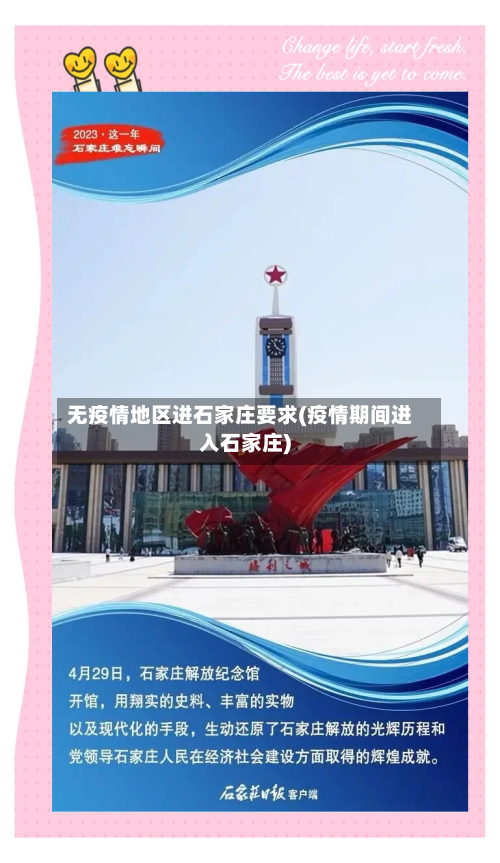无疫情地区进石家庄要求(疫情期间进入石家庄)-第3张图片