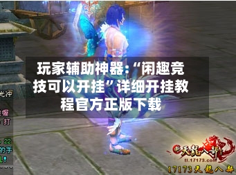玩家辅助神器:“闲趣竞技可以开挂”详细开挂教程官方正版下载