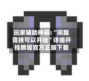 玩家辅助神器:“闲趣竞技可以开挂	”详细开挂教程官方正版下载-第2张图片