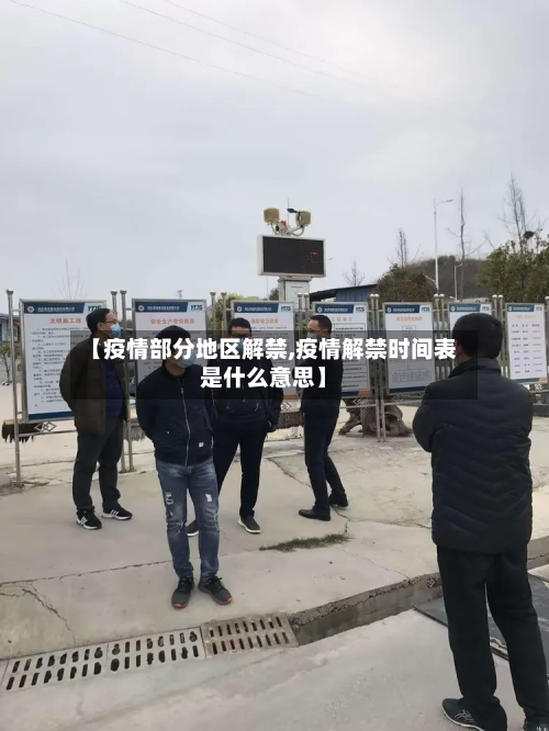 【疫情部分地区解禁,疫情解禁时间表是什么意思】
