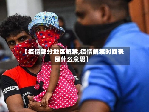 【疫情部分地区解禁,疫情解禁时间表是什么意思】-第3张图片