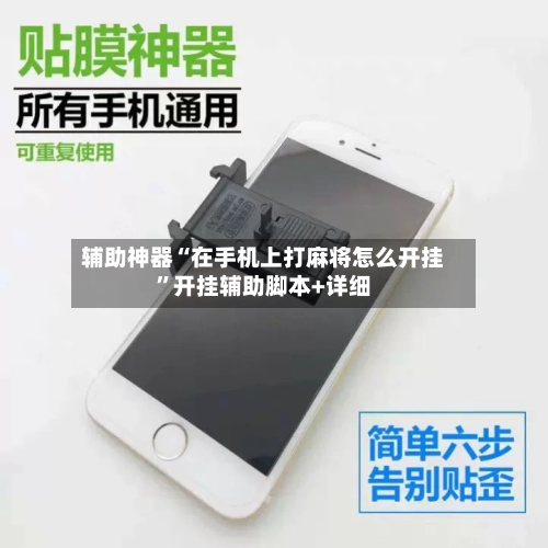 辅助神器“在手机上打麻将怎么开挂”开挂辅助脚本+详细