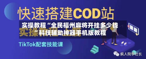 实操教程“全民福州麻将开挂多少钱	”科技辅助神器手机版教程-第2张图片