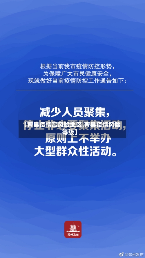 【曹县疫情高风险地区,曹县疫情风险等级】-第2张图片