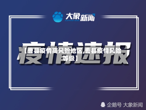 【曹县疫情高风险地区,曹县疫情风险等级】-第3张图片