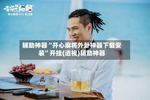 辅助神器“开心麻将外卦神器下载安装”开挂(透视)辅助神器-第2张图片