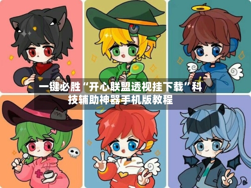 一键必胜“开心联盟透视挂下载	”科技辅助神器手机版教程-第2张图片