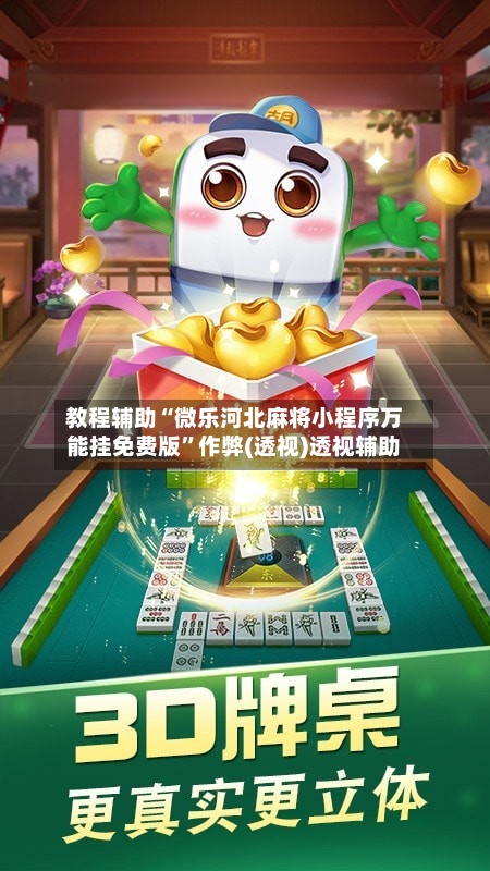 教程辅助“微乐河北麻将小程序万能挂免费版	”作弊(透视)透视辅助-第2张图片